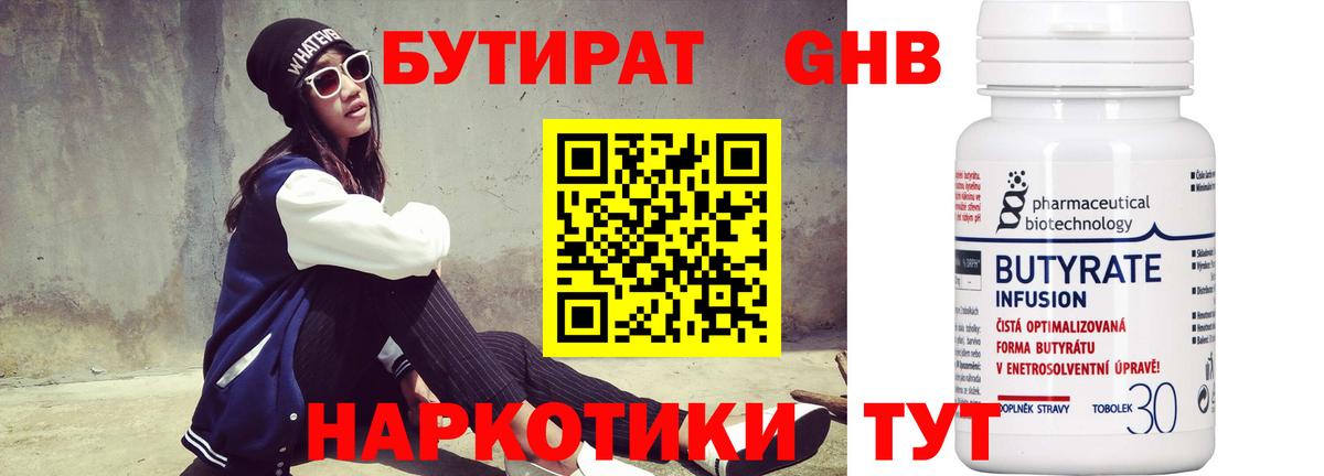 БУТИРАТ 1.4BDO Долгопрудный